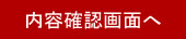 内容確認画面
