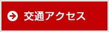 交通アクセス